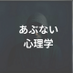 あぶない心理学|悪用厳禁 (@abunai_psycho) Twitter profile photo あぶない心理学|悪用厳禁 (@abunai_psycho) Twitter profile photo