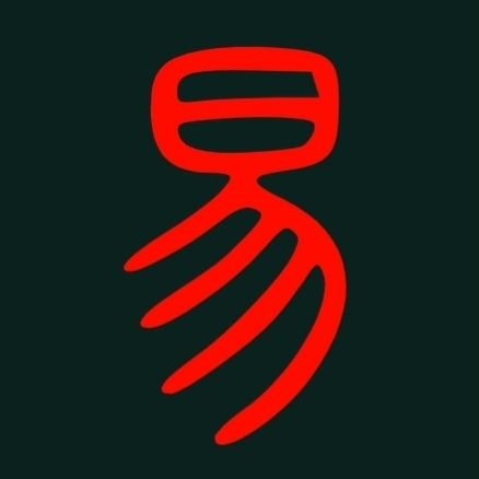 yijingbot's profile picture. | Find the great Yijing Bot here https://t.co/6yrSDXJLMo 
| Devotees may offer payment for deeper insight
| Embrace the mad future