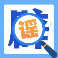 辟谣 (@refuterumors) 's Twitter Profile