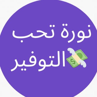 💰 نورة تدور لك أرخص العروض 🛒 كل ريال له قيمة عندي 🧼 منتجات، خصومات، تجارب حقيقية تابعني قبل يطير العرض 🚀