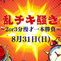 【終】トンチキ初主催ライブ「乱チキ騒ぎ〜2分or3分漫才一本勝負〜」 (@rantikisawagi_) 's Twitter Profile