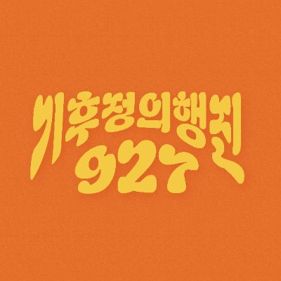 2025 기후정의행진 ✨ 9월 27일(토) 광화문에서 만나요! 🙌
함께 하는 방법 💡 단체라면 조직위, 개인이라면 추진이가 되어주세요!