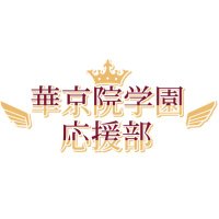 華京院学園応援部-キンプリ応援企画- (@kop_adcheer) 's Twitter Profile