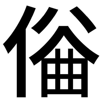 zo_Ky0ku's profile picture. 少女革命計画から神椿にハマった改変者