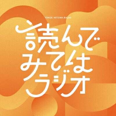 「読書は人生を豊かにする」と言う仮説を持つ幼なじみ2名が、本の内容を血肉化し、活用していくために、お互いに読んだ本を紹介し、ゆるく雑談をしてインサイトを得るラジオ番組です。
Spotify: https://t.co/JI7gWWkQ5X
Apple Podcast: https://t.co/p2XvbotRzi