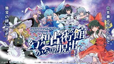 ドラマチック謎解きゲーム×東方Project-幻想占術館からの脱出- 公式Xです。#東方Project展 #原宿幻想郷 に関する様々な情報・当日券に関する情報を皆様にお届けいたします!▼当日券のお問い合わせ、公演に関する当日のご連絡は本アカウントDMまでお願いいたします。 #東方脱出