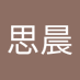 孙思晨 (@snschn282041) Twitter profile photo 孙思晨 (@snschn282041) Twitter profile photo