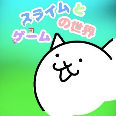 SLIMEch2024's profile picture. YouTubeでスライムとゲームの世界という名前で活動しています。