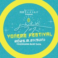 よんえめフェス (@yonemefes) 's Twitter Profile Photo よんえめフェス (@yonemefes) 's Twitter Profile Photo