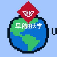 【非公認】早稲田大学wplace倶楽部 (@wplacewaseda) 's Twitter Profile