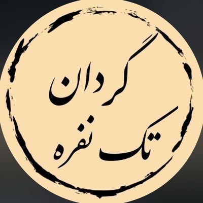 paygah_s_r's profile picture. الـمُجاهدونَ فی ‌سبیلِ ‌اللهِ قُوّادُ اَهلِ الـجَنّةِ
گردان تکنفره 🍀
سلام بر تربت پاک شهد☘️
سلام بر یاران پاک شهدا ☘️
سلام بر شما🍀