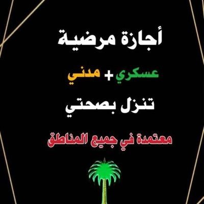 📄 سكليف معتمد عبر صحتي
نوفر لك:
• أعذار طبية وتقارير رسمية
• إجازات مرضية تنزل في صحتي
• فحص وكشف طبي (مرور–جوازات)
https://t.co/eftxO6gTmj