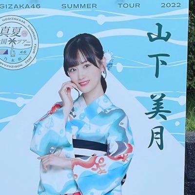 乃木坂◢⁴⁶フォロー歓迎⭕️北海道両日参戦!神宮全日参戦!! #五百城茉央 #山下美月 #金川紗耶 #乃木坂好きと繋がりたい