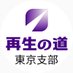 再生の道ボランティア東京支部(非公認) (@saisei_tokyo1) Twitter profile photo 再生の道ボランティア東京支部(非公認) (@saisei_tokyo1) Twitter profile photo