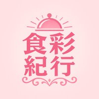食彩紀行 (@syokusai_kikou) Twitter profile photo