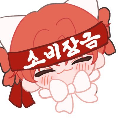 chacha__som's profile picture. 25🔼 I FUB Free I 데못죽, 괴담출근 위주 무속성 한수푼 10깅 I 한달1갠제목표 I #차차네_솜깅 | 인장:릐네사마 I 블락보이면맞블락함