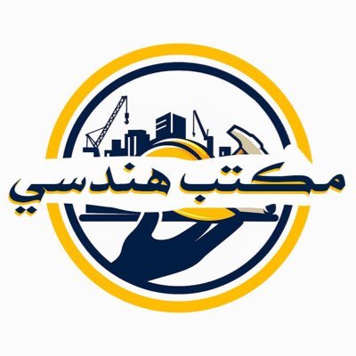 حياكم الله 🌹 قسم الإستشارات الهندسية وتصميم الفيلل السكنية والمباني التجارية وإعداد المخططات وإستخراج رخص البناء والإشراف الهندسي