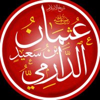 عثمان بن سعيد الدارمي (@triple0017) 's Twitter Profile