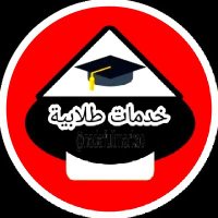 حل واجبات☸مشاريع تخرج☸بحوث تخـرج☸رسائـل ماجسـتير🌐 (@amalfulomarkexc) 's Twitter Profile Photo حل واجبات☸مشاريع تخرج☸بحوث تخـرج☸رسائـل ماجسـتير🌐 (@amalfulomarkexc) 's Twitter Profile Photo