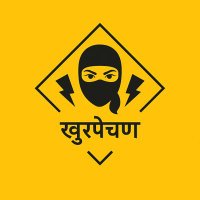 खुरपेंचण 🔱 (@report4chage) 's Twitter Profile