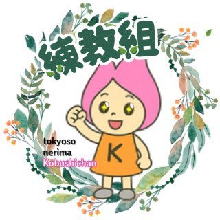 子どもたちが安心して学び、先生たちが安心して働ける学校を、練馬からつくります。 教職員の生活と権利、現場の声を大切にする都教組練馬支部です。 いま現場で起きていること、伝えていきます。#先生のリアル見える化 ※投稿は個人の見解を含みます。RT=賛同ではなく情報共有です。