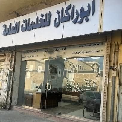 خبراء متخصصون بتخليص المعاملات وإنهائها والإجراءات الإدارية استخراج تصاريح زواج تخليص معاملات التجنيس تحويل الزياره إلى إقامة لتواصل0568941614