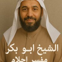 اشيخ/ أبو بكر متخصص بتفسير الرؤيه والاحلام (@ansabw848) 's Twitter Profile