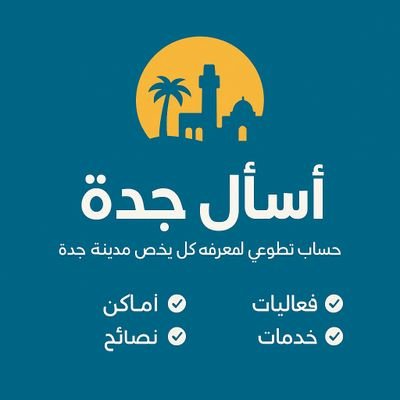 📍 أسأل جدة
حساب تطوعي يخدم سكان وزوار مدينة جدة 🌴
أماكن – فعاليات – نصائح – خدمات – أخبار عاجلة
💬 اسأل، واقترح، وشارك تجربتك
🌟 معاً لنجعل جدة أجمل