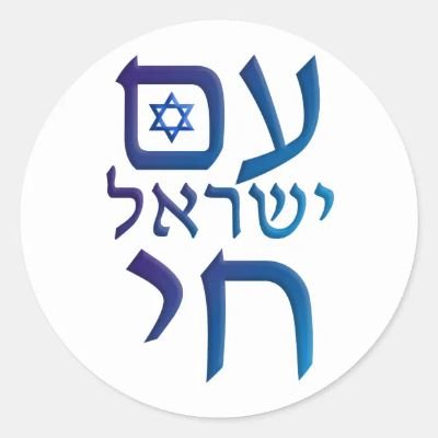 🇮🇱AM CHAI YSRAEL🇮🇱
Ami, entends-tu les cris sourds du pays qu'on enchaîne
Ami, entends-tu le vol noir des corbeaux sur nos plaines.