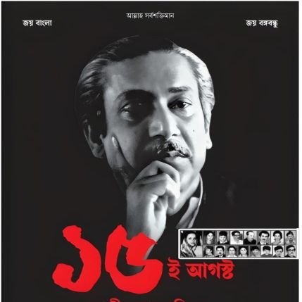 মৃত্যুে আমাকে ছুয়ে গেছে 🇧🇩
আপোষহীন মুজিব সৈনিক ✊