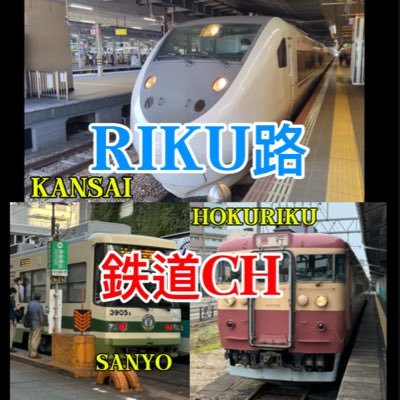 皆さんこんにちはRIKU路です。 山陽(瀬戸内)、関西、北陸の3拠点で活動しています。野球は阪神タイガースと広島カープファンです。YouTubeやインスタグラムもやっています。インスタグラムのリンク→https://t.co/opbfVkpkpt