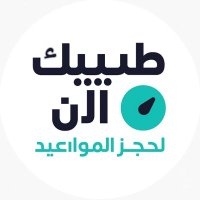 طبيبك الآن (@tabibaknow) 's Twitter Profile Photo