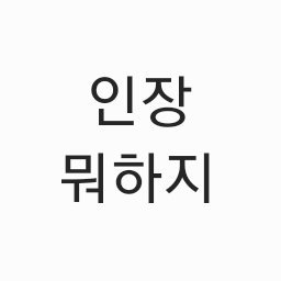 이름 뭐하지さんのプロフィール画像