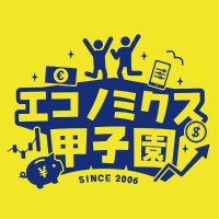 エコノミクス甲子園【公式】 (@ecokou) 's Twitter Profile Photo