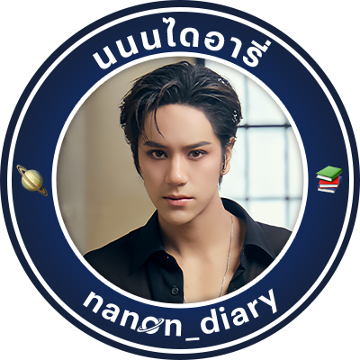 นนนไดอารี่ 📚 Profile