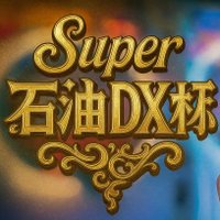 -super- 石油DX杯 (@sekiyudx_event) 's Twitter Profile Photo
