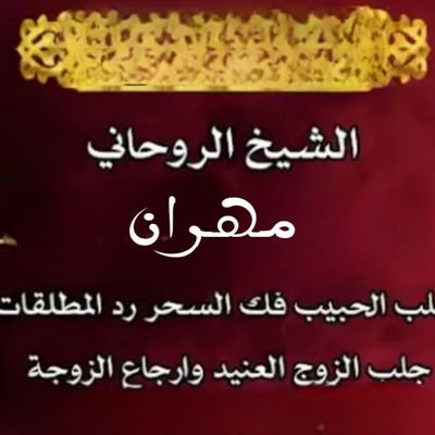 الشيخ والمعالج الروحاني لجلب الحبيب وارجاع المطلقة وتسهيل زواج البنت العانس فك السحر علاج المس عمل الخواتم الروحانية للتواصل