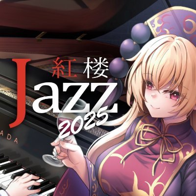 紅楼Jazz2025 10/11開催さんのプロフィール画像