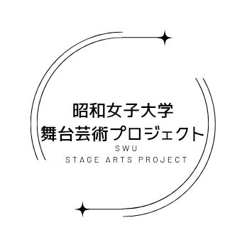 bizlab_butai's profile picture. 昭和女子大学現代ビジネス研究所認定｢プロジェクト型稼働インターンシップ｣/公式Instagram→https://t.co/XUwJqNXUKM
/2025年度は｢ミュージカル 四月は君の嘘｣を人見記念講堂にて上演！