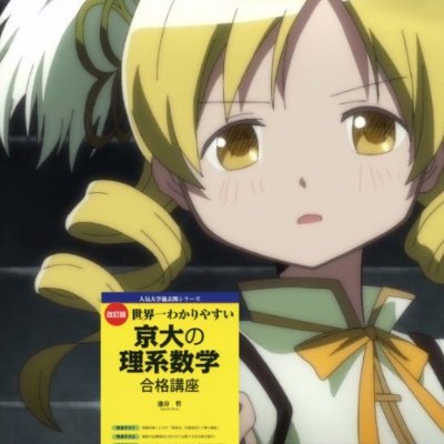 ntp7M03zwR55579's profile picture. 京大理学部志望
英数特化型ガイジEX
受験生は全員フォロバ