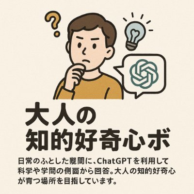 日常のふとした疑問に、ChatGPTを利用して科学や学問の側面から回答。大人の知的好奇心が育つ場所を目指しています。
#ChatGPT活用 #大人の知的好奇心ラボ