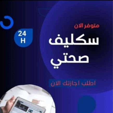 ســكـــلـــيــــف🔴🔰🔰🔰
🏥🟣اجـــازات مــــرضـــيـــة🟣🔰
🏥🟡انـــجـــاز ڪــفـــو🟡🔰🔰
تــواصـــل
https://t.co/UbGqQql4Us