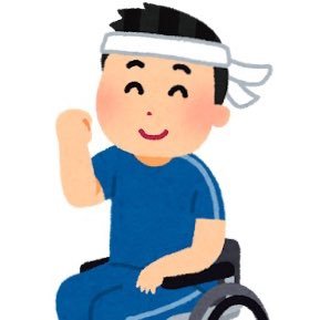 30代の資産3000万突破した車椅子ユーザー♿️大手企業で一般サラリーマンとアスリート両立しながら資産運用してます。FANG+、レバナス💰(投資歴2021年〜)新NISA満額継続中📈簿記3級なので2級取得予定🗓️ 保守というか中道 魔除け64天安門事件 投資勧誘不要