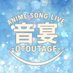 音宴@アニソン限定歌い手ライブ (@otoutage_info) Twitter profile photo 音宴@アニソン限定歌い手ライブ (@otoutage_info) Twitter profile photo