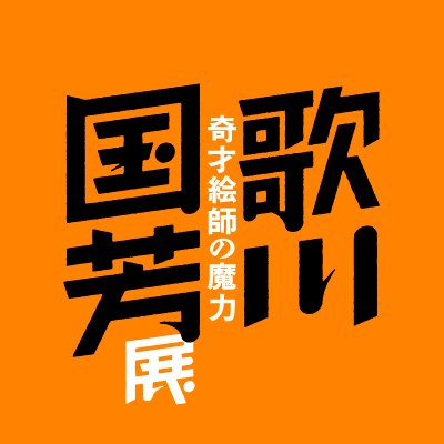 kuniyoshi2025's profile picture. 山口県立美術館にて開催中「歌川国芳展 ―奇才絵師の魔力」の公式アカウントです。国芳展の決定版として約400件を展示する大規模な展覧会！展覧会に関する最新情報などをご紹介します🐈 【会期】2025年9月25日～11月24日 *展示替えあり【主催】読売新聞社ほか※個別のご質問、リプライには対応しておりません