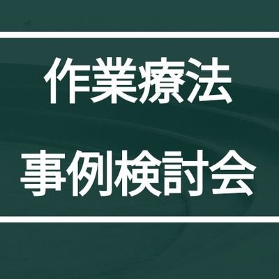 一歩一歩、事例を大切に。
作業療法において「事例報告こそ最も重要」という信念のもと活動しています。
📌 認定作業療法士/奈良県作業療法士会 理事/奈良県ソーシャルフットボール協会 会長/博士(医学)/生涯教育推進担当
活動:①分野別事例検討会 ②臨床実践報告書作成支援 ③質の高い作業療法を目指すセミナー
#作業療法