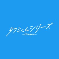 【公式】ドラマ「タクミくんシリーズ -Drama-」 (@takumi_drama) 's Twitter Profile Photo 【公式】ドラマ「タクミくんシリーズ -Drama-」 (@takumi_drama) 's Twitter Profile Photo