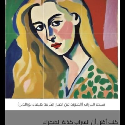 📚 معلمة لغة إنجليزية | ⚖️ قانونية
🎨 فنانة رقمية | ✍️ كاتبة عاشقة للحروف
🎻 مستمعة للكمان | 🌍 عاشقة للغات
☕ بين دفتي كتاب أو في مقهى الخائيبين