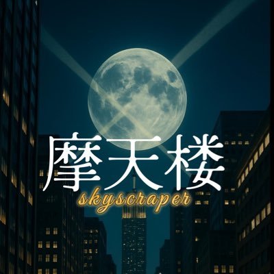 skyscraper_dbd's profile picture. DBD team【摩天楼】のチームアカウントです。スクリムして頂ける方はDMにてご連絡お願い致します。