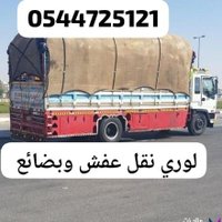 لوري نقل عفش بالرياض 0544725121 (@mahy337) 's Twitter Profile